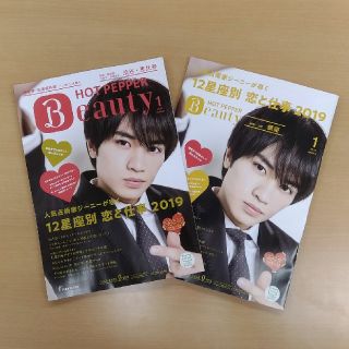 送料込・即購入OK★ホットペッパービューティ2019年1月号2冊 中島健人さん(アート/エンタメ/ホビー)