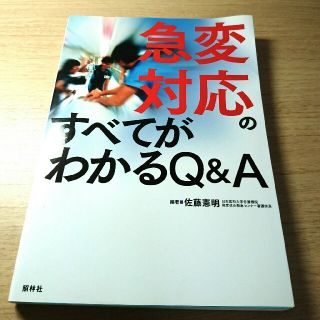 【新品】急変対応のすべてがわかるQ&A(健康/医学)