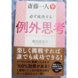 ★斎藤一人 必ず成功する例外思考　柴村恵美子　送料無料(ノンフィクション/教養)