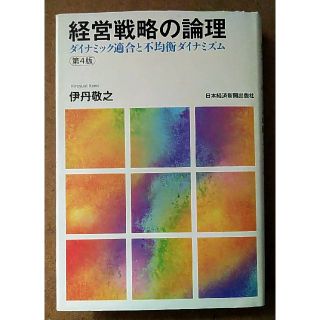 ニッケイビーピー(日経BP)のまる子様専用ページ 経営戦略の論理 : ダイナミック適合と不均衡ダイナミズム(ビジネス/経済)