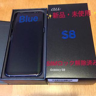 サムスン(SAMSUNG)の【⚠️パオパオ様 専用⚠️】✨未使用・GALAXY S8 SCV36(スマートフォン本体)