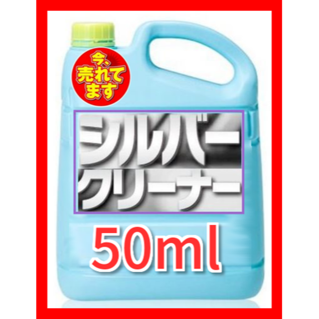 出品前に是非！簡単浸けるだけでピカピカに！シルバークリーナー 50ｍl メンズのアクセサリー(リング(指輪))の商品写真