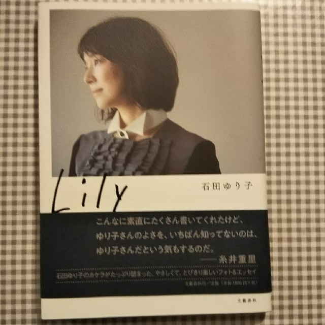 文藝春秋(ブンゲイシュンジュウ)の石田ゆり子 フォト&エッセイ  「Lily」 エンタメ/ホビーのタレントグッズ(女性タレント)の商品写真