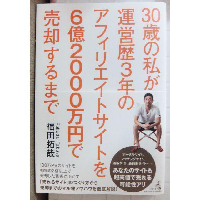 ★30歳の私が運営歴3年のアフィリエイトサイトを6億2000万円で売却するまで　 エンタメ/ホビーの本(ビジネス/経済)の商品写真