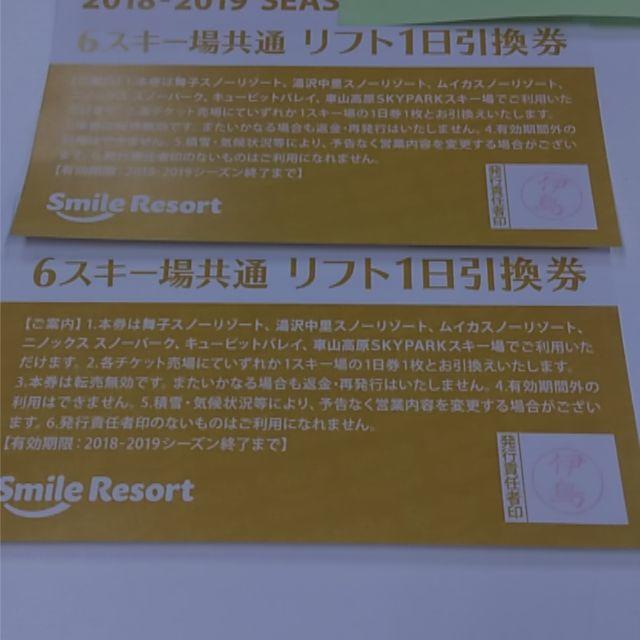 SMILE RESORT　リフト一日引換券　２枚です チケットの施設利用券(スキー場)の商品写真