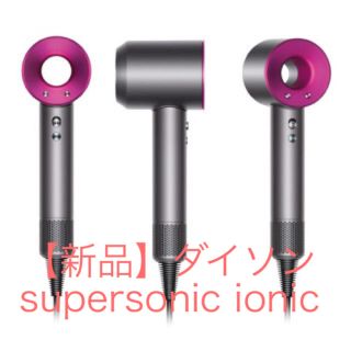 ダイソン(Dyson)の【新品未使用】ダイソンSupersonic ionic(ドライヤー)