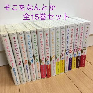 ハクセンシャ(白泉社)のそこをなんとか1-15 全巻 完結 麻生みこと(全巻セット)