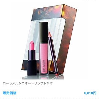 ローラメルシエ(laura mercier)のローラメルシエ  リップ(口紅)