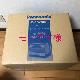 パナソニック(Panasonic)のロティーサリーグリル&スモーク(調理機器)