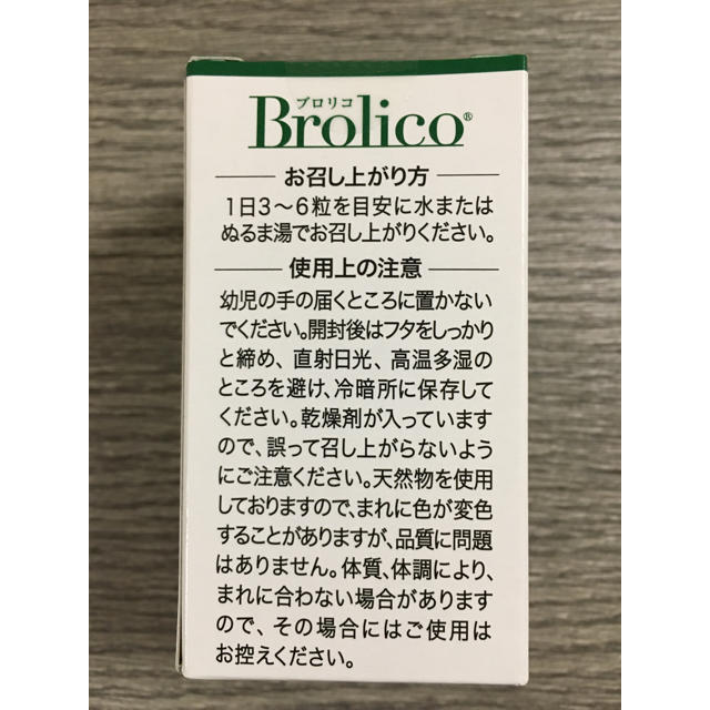 ブロリコ  サプリ 食品/飲料/酒の健康食品(その他)の商品写真