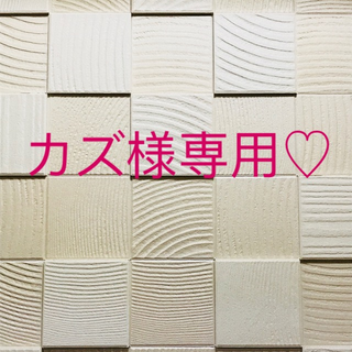カズ様専用♡(美容液)