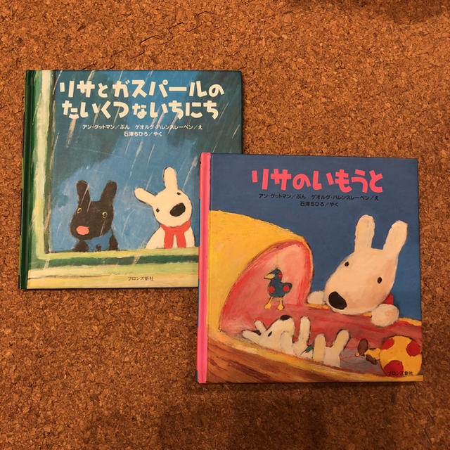 リサのいもうと リサとガスパールのたいくつないちにち 2冊セット エンタメ/ホビーの本(絵本/児童書)の商品写真