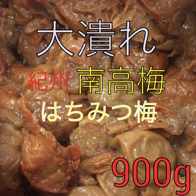 大潰れ 南高梅 はちみつ梅 900グラム 食品/飲料/酒の加工食品(漬物)の商品写真