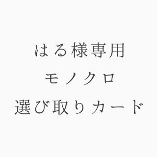 はるさま専用モノクロ選び取りカード(その他)