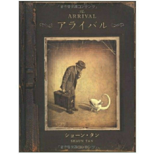 The Arrival アライバル☆ショーンタン☆絵本 エンタメ/ホビーの本(絵本/児童書)の商品写真