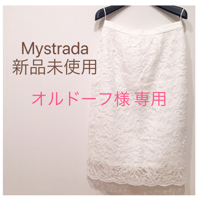 【新品未使用】お早めに♡Mystrada マイストラーダ 白 総レース スカート