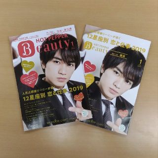 送料込・即購入OK★ホットペッパービューティ2019年1月号2冊 中島健人さん(アート/エンタメ/ホビー)