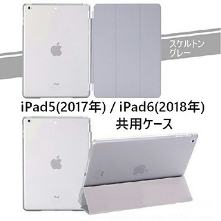 ipad5/6(第5/第6共用) スマートカバー＋半透明 ケース グレー
(iPadケース)