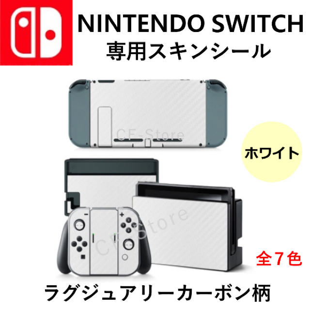 Nintendo Switch 任天堂スイッチ シール カーボン スキンシール デコ おしゃれ 本体 保護 白の通販 By スマホショップ Cf Store ニンテンドースイッチならラクマ