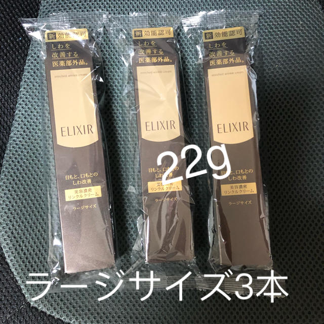 エリクシール リンクルクリーム22ｇ ラージサイズ 3本セット 売れ筋新