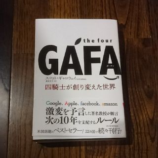 GAFA 四騎士が創り変えた世界(ビジネス/経済)