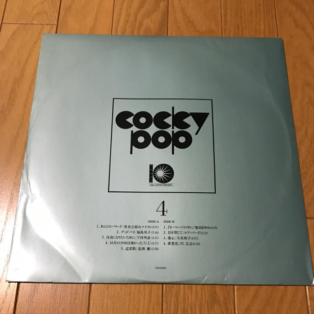 ヤマハ(ヤマハ)のレア  コッキーポップ 10周年  LP レコード 見本盤 エンタメ/ホビーのタレントグッズ(ミュージシャン)の商品写真