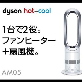 ダイソン(Dyson)の新品未開封　ダイソン ファンヒーター hot＋cool AM05WS ホワイト(ファンヒーター)