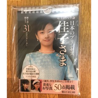 タカラジマシャ(宝島社)の日めくりカレンダー 佳子さま 皇室(カレンダー/スケジュール)