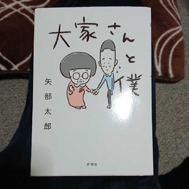 大家さんと僕 エンタメ/ホビーの漫画(その他)の商品写真