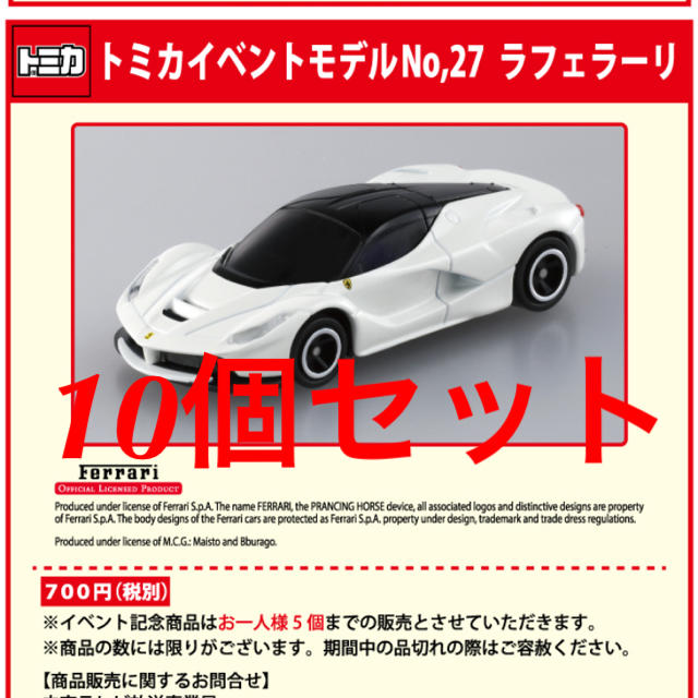 完売◆10個セット◆新品未開封◆トミカ イベントモデル ラフェラーリ トミカ博
