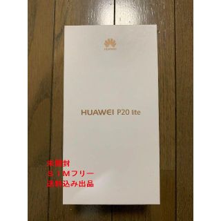 アンドロイド(ANDROID)のHUAWEI P20 lite SIMフリー【未開封】(スマートフォン本体)