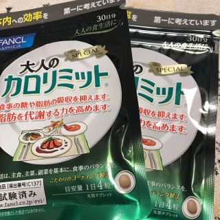 ファンケル(FANCL)のファンケル 大人のカロリミット 2袋30日分(120粒入)(ダイエット食品)