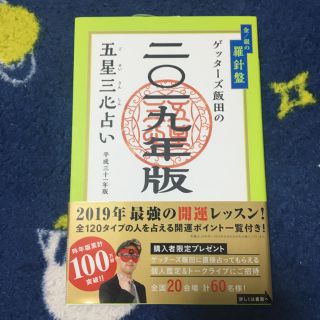 ゲッターズ飯田の2019年度版 五星三心占い本(趣味/スポーツ/実用)