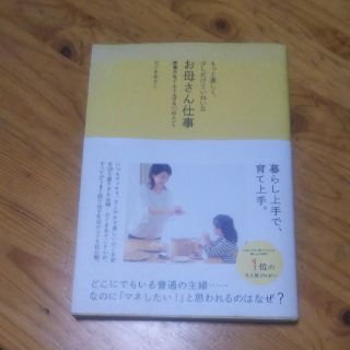 もっと楽しく、少しだけていねいな　お母さん仕事(ぴんくビーズ様　専用)(住まい/暮らし/子育て)