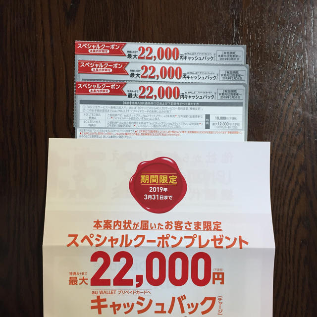 au(エーユー)のau スペシャルクーポン 最大22000円分 3枚 チケットの優待券/割引券(ショッピング)の商品写真