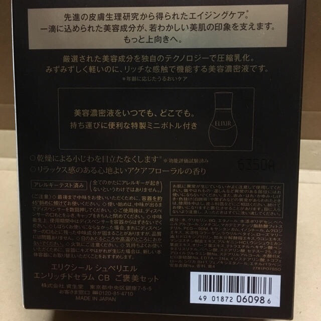 ELIXIR(エリクシール)のシュペリエル    エンリッチドセラム CB ご褒美セット コスメ/美容のスキンケア/基礎化粧品(美容液)の商品写真