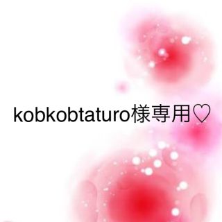 ワコール(Wacoal)のkobkobtaturo様専用♡(その他)