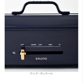 24日まで値下げ♡BRUNO ホットプレートグランデ BOE026-NVネイビ