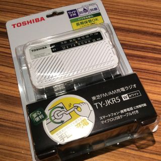 トウシバ(東芝)の防災ラジオ  東芝製(防災関連グッズ)