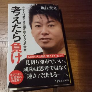 考えたら負け 堀江貴文(ビジネス/経済)