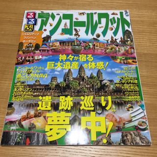 るるぶアンコールワット シェムリアップ プノンペン ホーチミン ハノイ バンコク(地図/旅行ガイド)