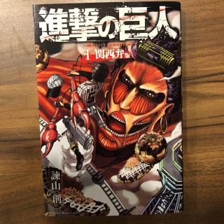 コウダンシャ(講談社)の進撃の巨人 関西弁版 1巻 非売品(少年漫画)