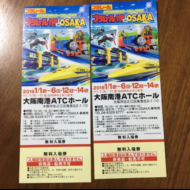 Takara Tomy(タカラトミー)のプラレール博 inOSAKA 無料 入場券 2枚セット 大阪 チケット ペア チケットのイベント(キッズ/ファミリー)の商品写真