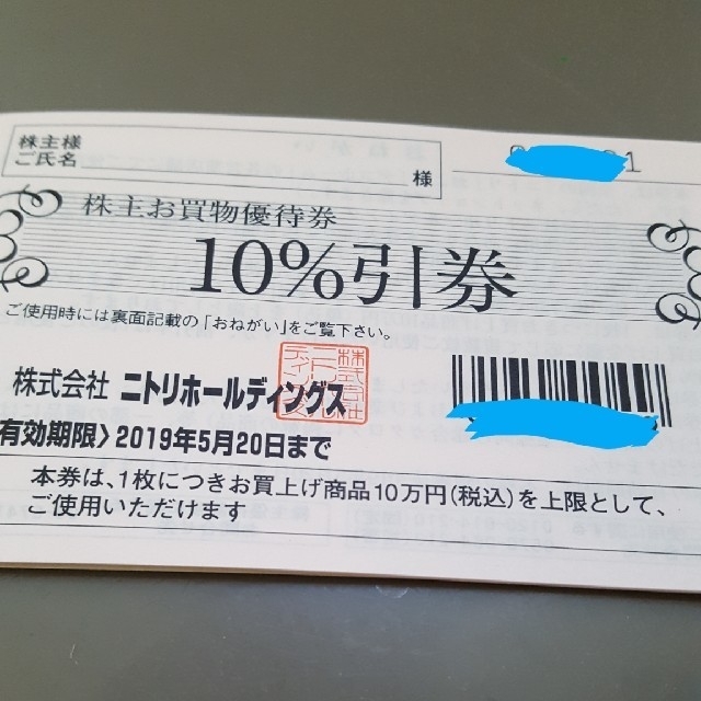 ニトリ(ニトリ)のharu53719様専用　ニトリ株主優待券 チケットの優待券/割引券(ショッピング)の商品写真