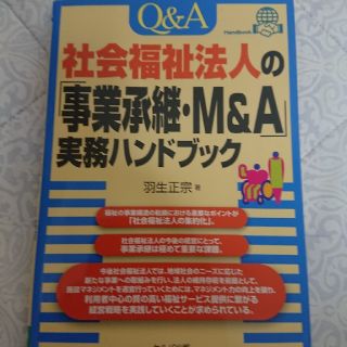 書籍 社会福祉法人事業継承(語学/参考書)