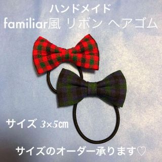 ファミリア(familiar)のハンドメイド ファミリア風 チェック リボン ヘアゴム(その他)