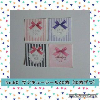 【さつきさま専用】No.60　サンキューシール 40枚　リボン＆黒ストライプ♪(宛名シール)