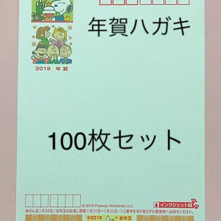 スヌーピー(SNOOPY)の2019 年賀はがきスヌーピーインクジェット100枚(使用済み切手/官製はがき)