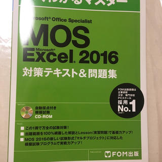 マイクロソフト(Microsoft)のぽー様専用 MOS excel 2016 テキスト(資格/検定)