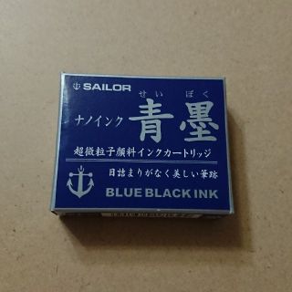 セーラー(Sailor)のセーラー万年筆インク「青墨」カートリッジ(ペン/マーカー)